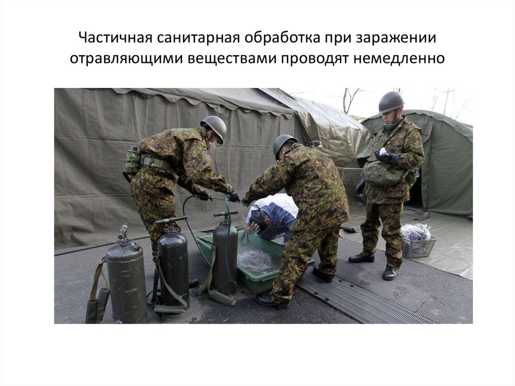 Частичная санитарная обработка при заражении отравляющими веществами проводят немедленно