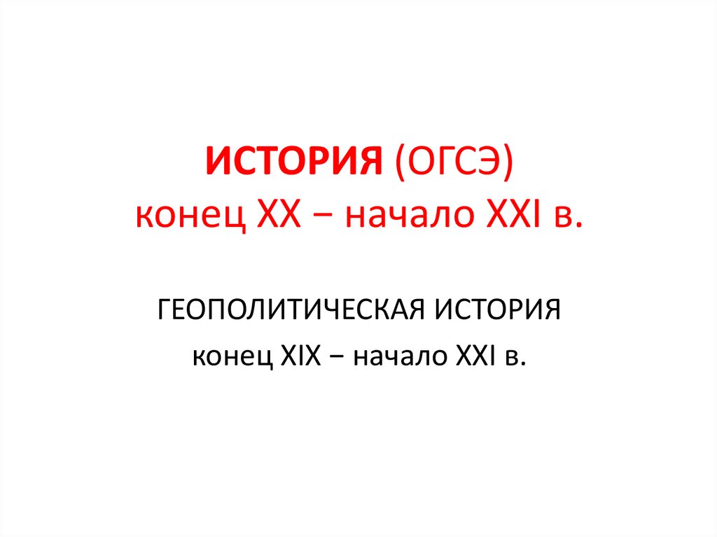 Начало xxi