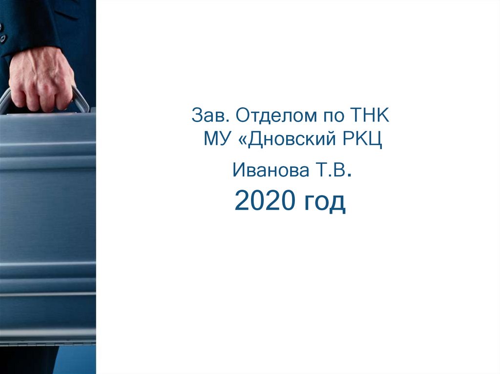 Зав. Отделом по ТНК МУ «Дновский РКЦ Иванова Т.В. 2020 год