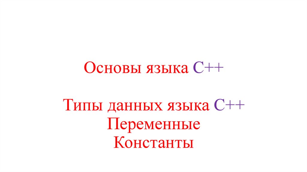 Основы языка с