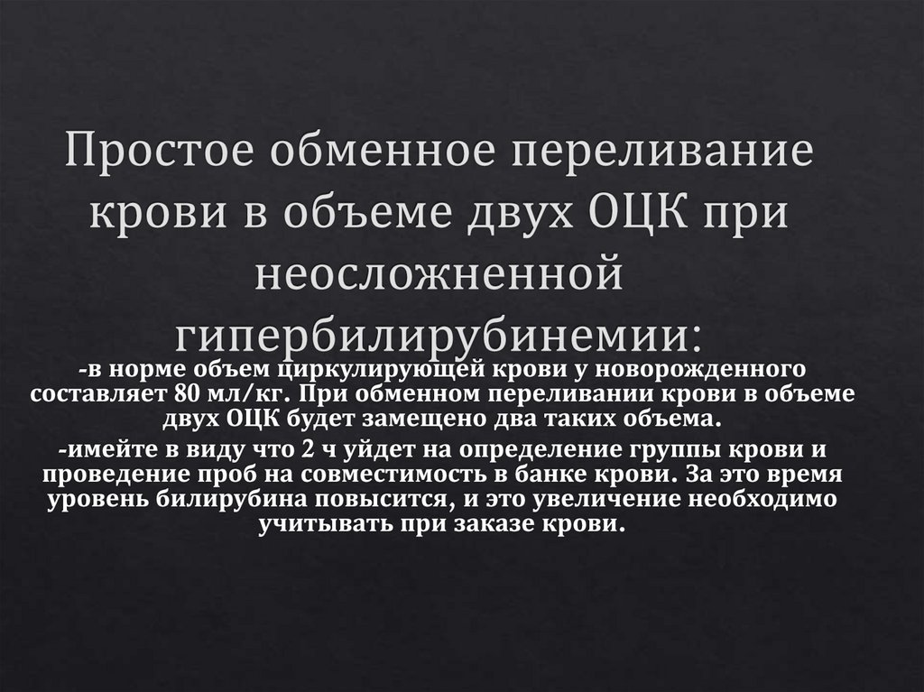 Простое обменное переливание крови в объеме двух ОЦК при неосложненной гипербилирубинемии: