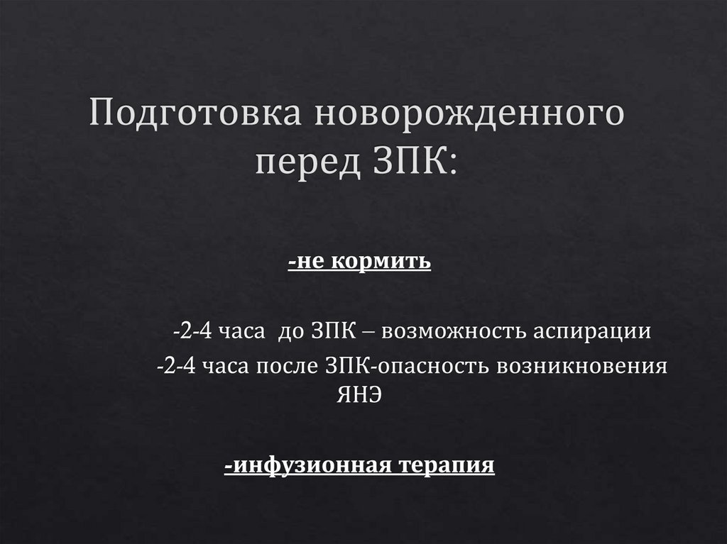 Подготовка новорожденного перед ЗПК: