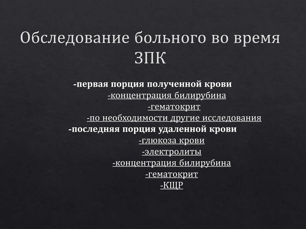 Обследование больного во время ЗПК