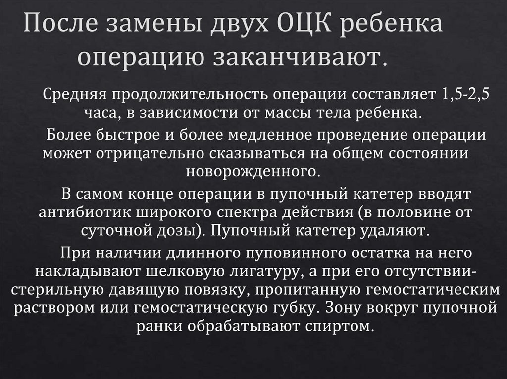 После замены двух ОЦК ребенка операцию заканчивают.