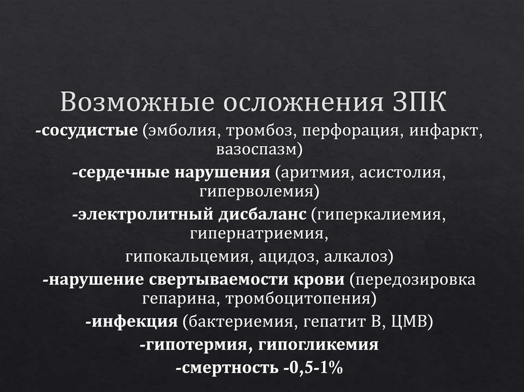 Возможные осложнения ЗПК