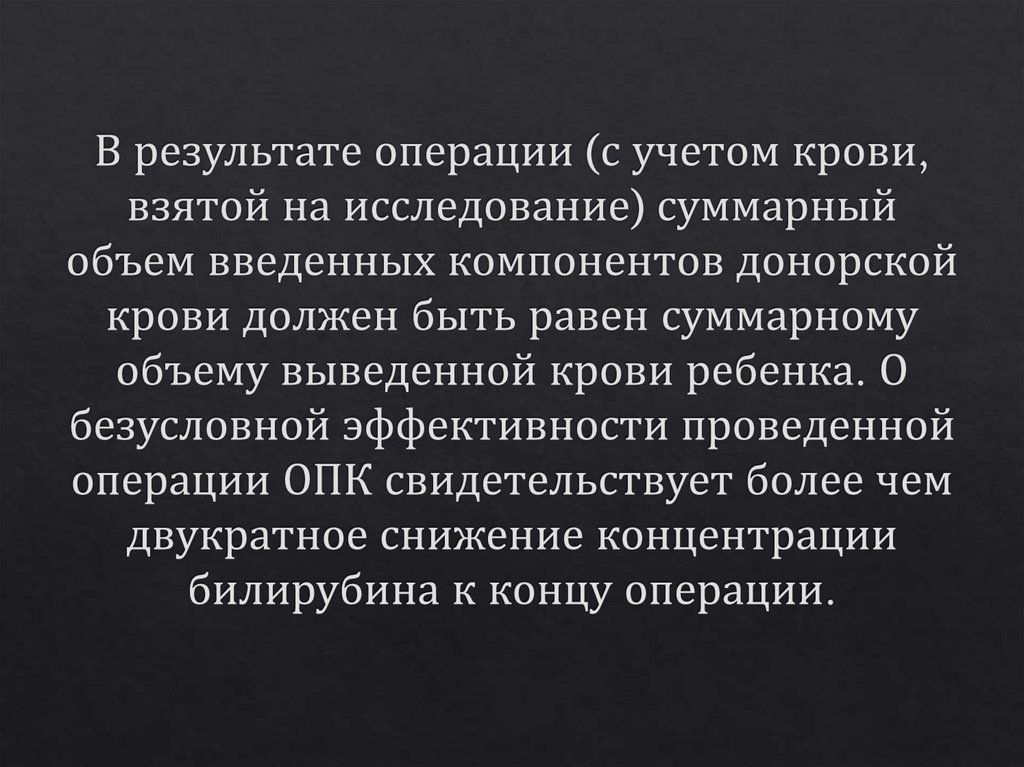 В результате операции (с учетом крови, взятой на исследование) суммарный объем введенных компонентов донорской крови должен