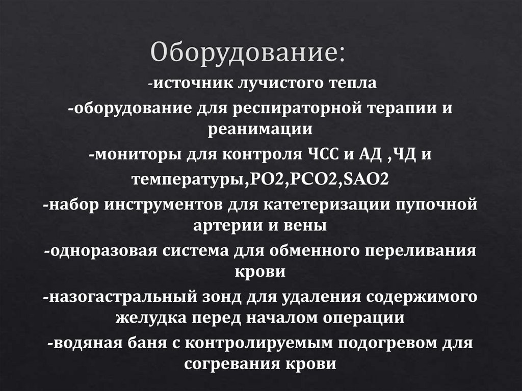 Оборудование: