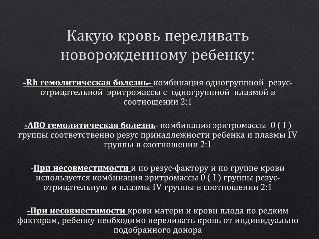 Какую кровь переливать новорожденному ребенку: