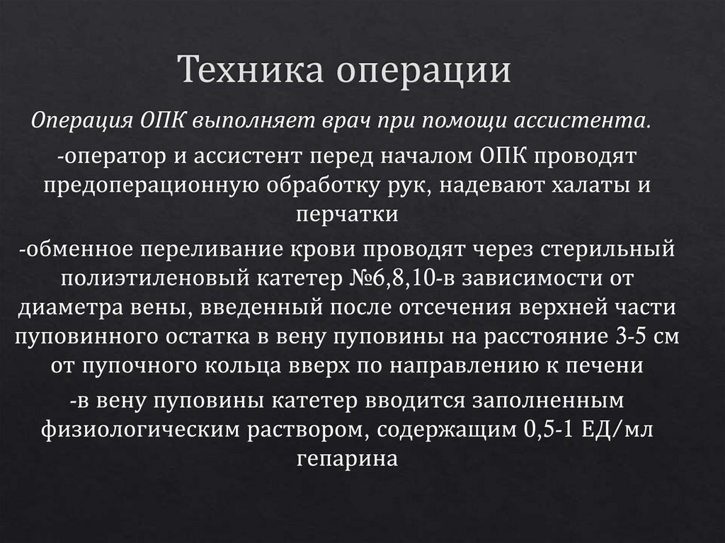 Техника операции