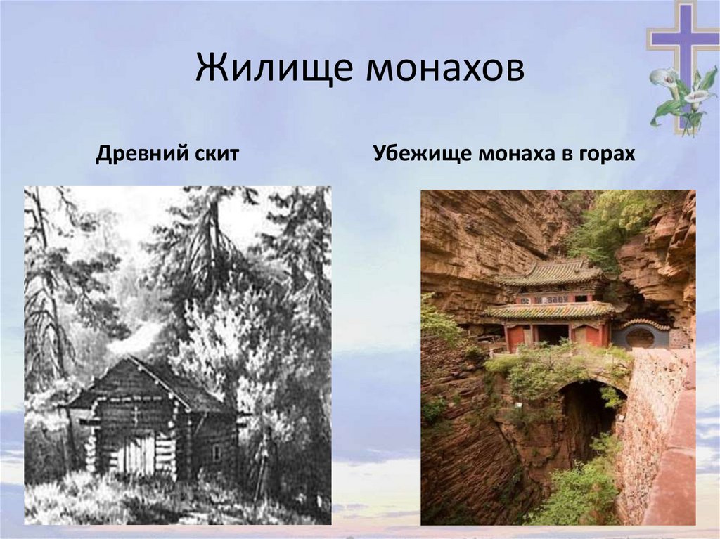 Как называлось жилище богов. Жилище монахов. Древний скит. Жилище монаха отшельника. Жилище монаха Грузия.