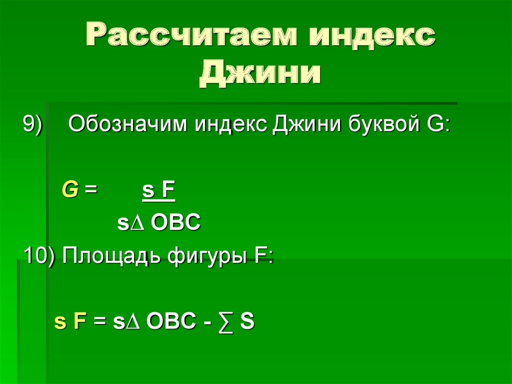 Рассчитаем индекс Джини