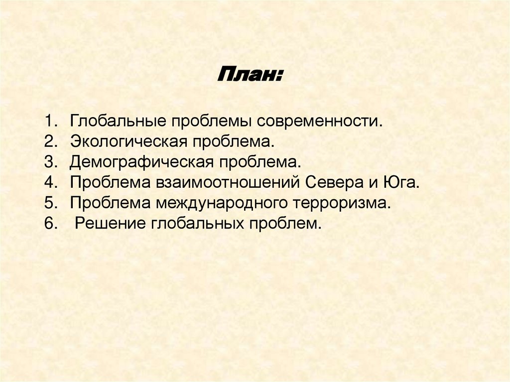 Целостность и противоречия современного мира план