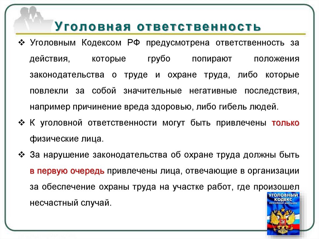 Нарушение требований охраны. Уголовная ответственность за нарушение требований охраны труда. Уголовная ответственность за нарушение техники безопасности. Уголовная ответственность предусмотрена за охрана труда. Уголовная ответственность за нарушение законодательства о труде»,.