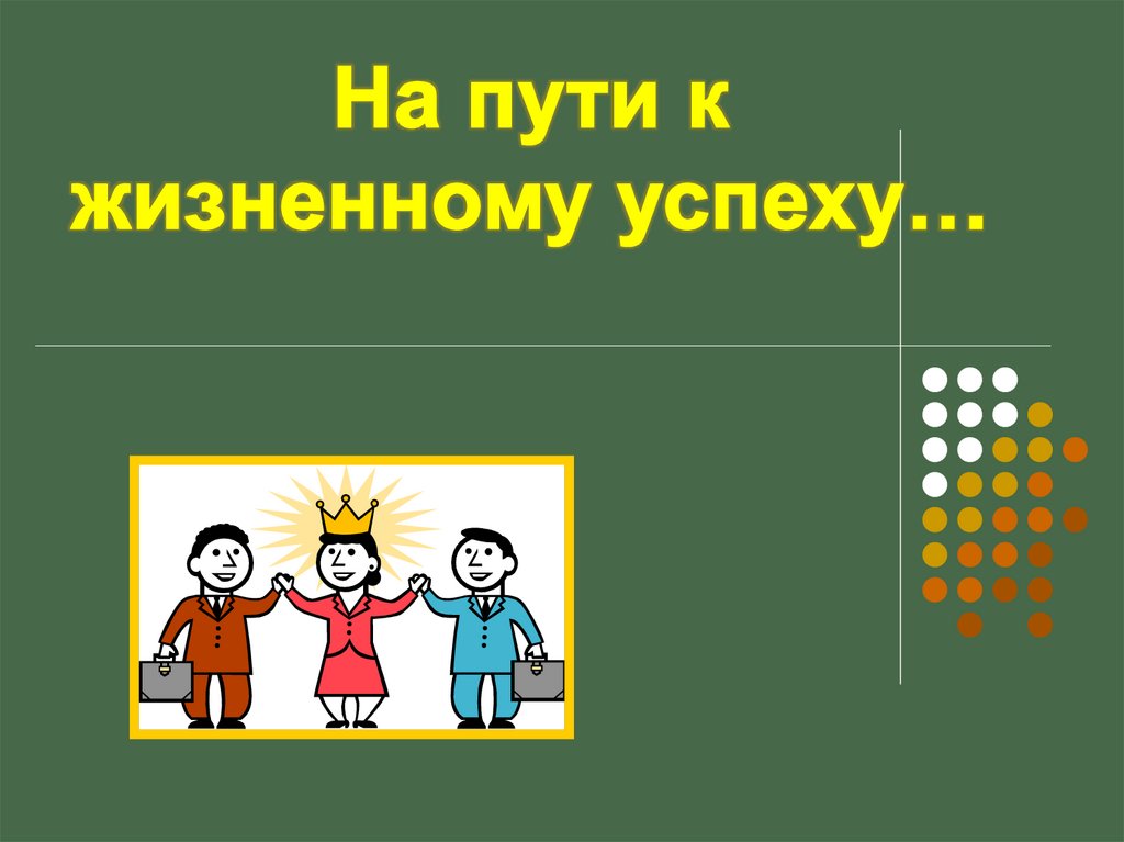 Проект по обществознанию 6 класс на тему на пути к жизненному успеху