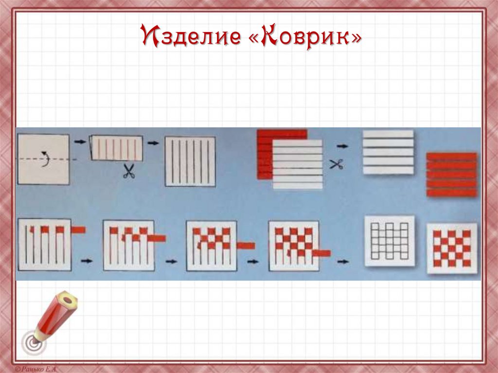 Изделие «Коврик»