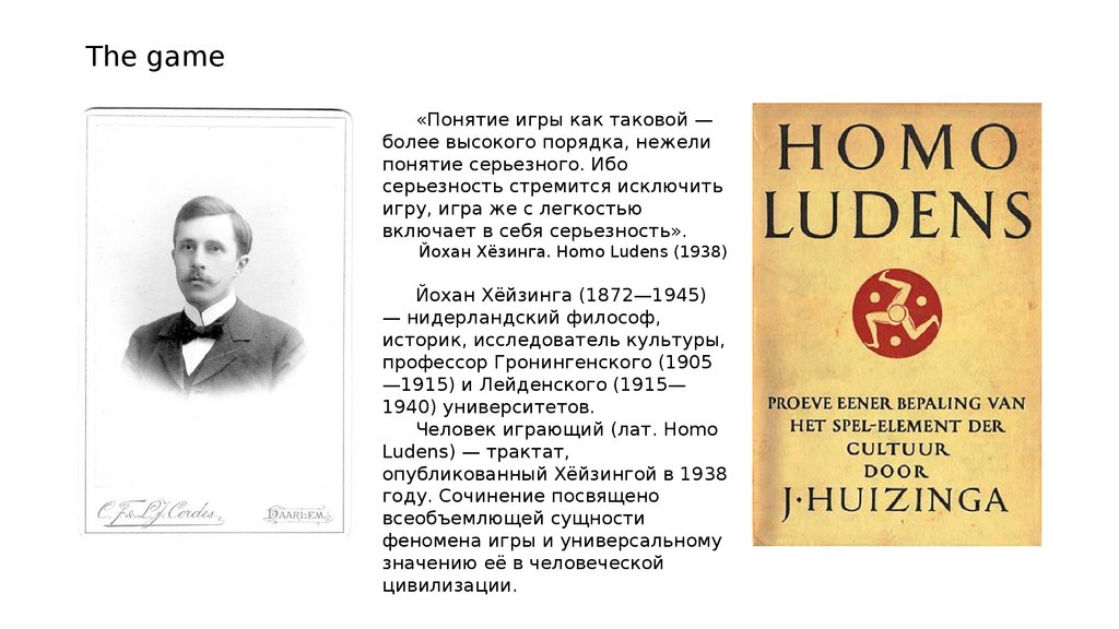 Хейзинга homo. Философ Йохан Хейзинга. Хейзинга человек играющий. Хейзинга 1938. Хейзинга человек играющий цитаты.