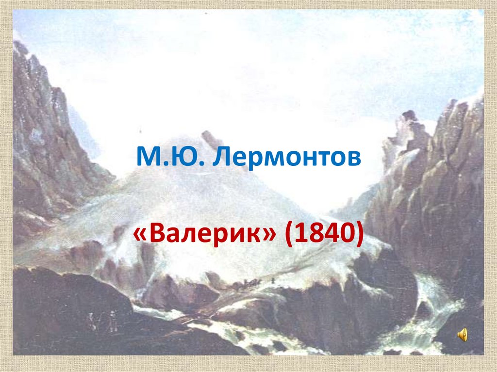 Анализ стихотворений лермонтова валерик. Михаил Юрьевич Лермонтов Валерик. Михаил Юрьевич Лермонтов Валерик стихотворение. Валерик Лермонтова. Лермонтов битва при Валерике.