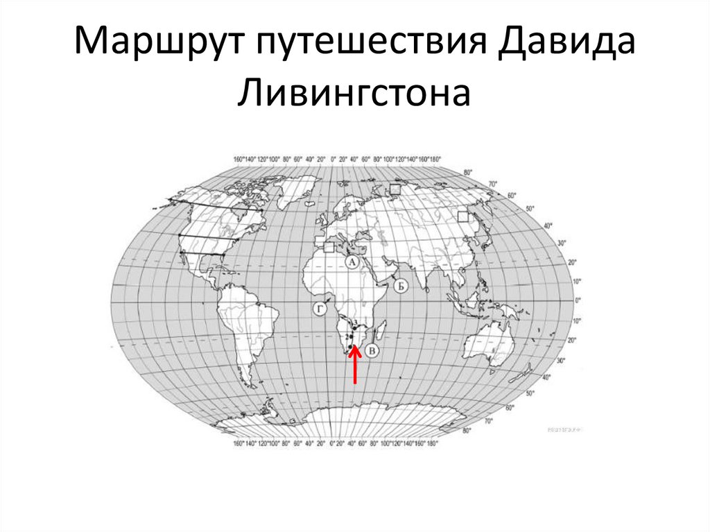 Маршрут путешествия. Маршрут путешествия Давида Ливингстона.