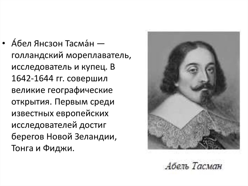 Чем интересен тасман