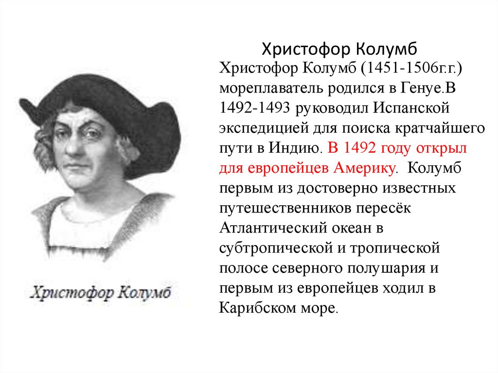 Колумб кто по национальности. Христофор Колумб (1451 – 1506). Христофор Колумб 1492 1493 года. Кристофор Колумб 1451. Христофор Колумб (1451 – 1506)фото.