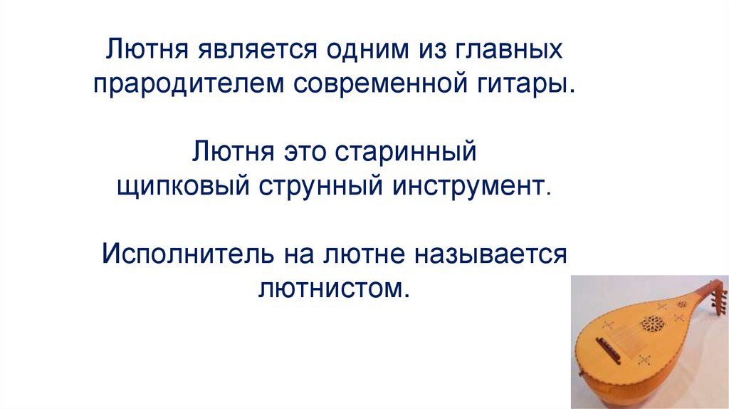 Презентация чудесная лютня