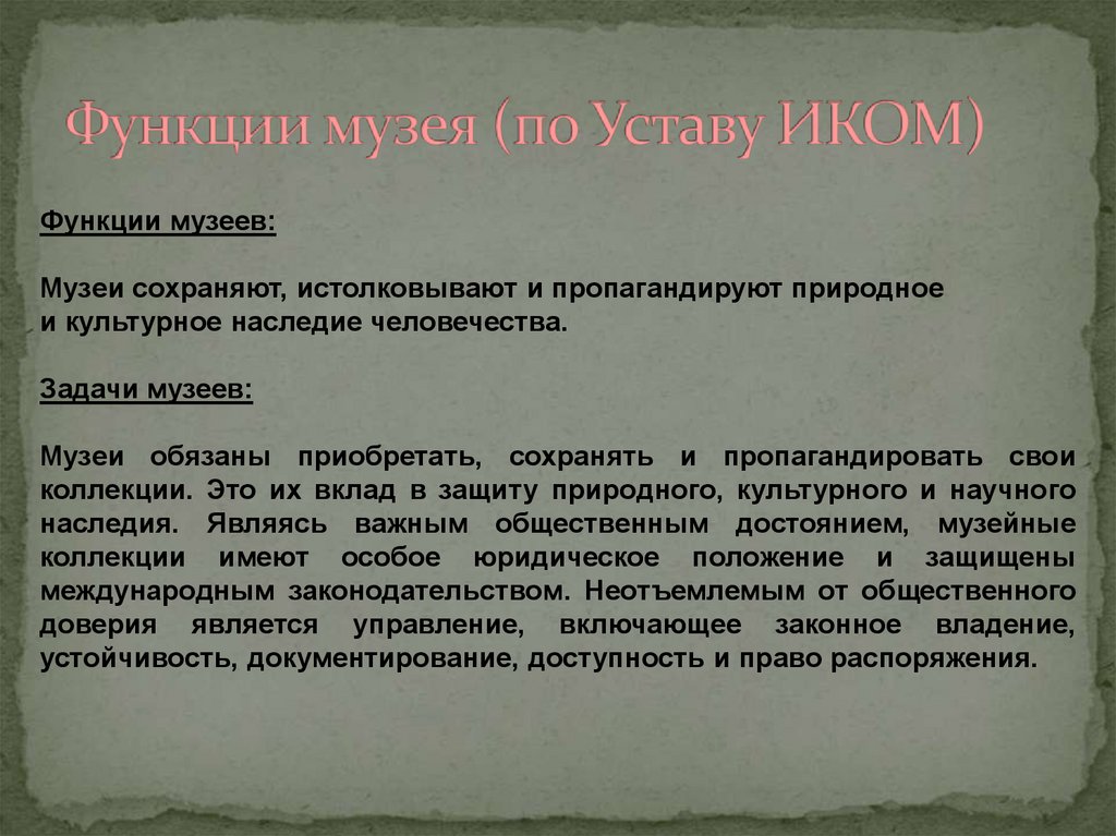 Функции музея (по Уставу ИКОМ)