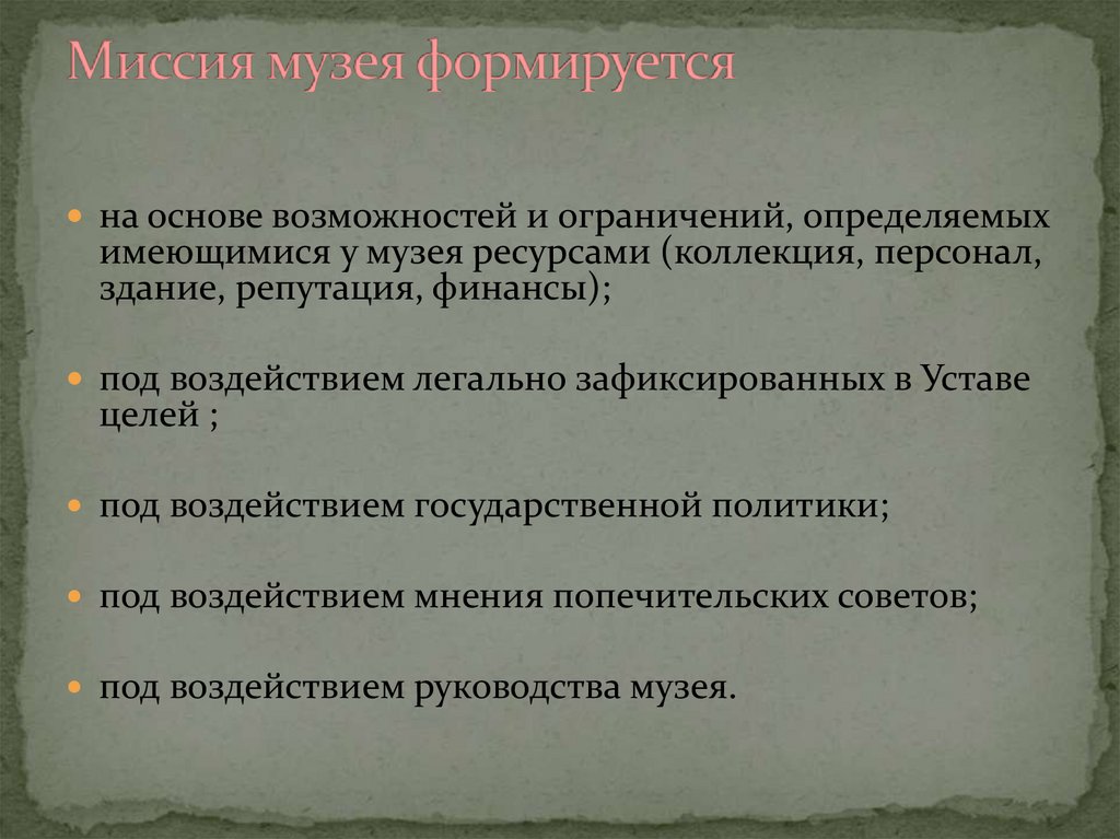 Миссия музея формируется