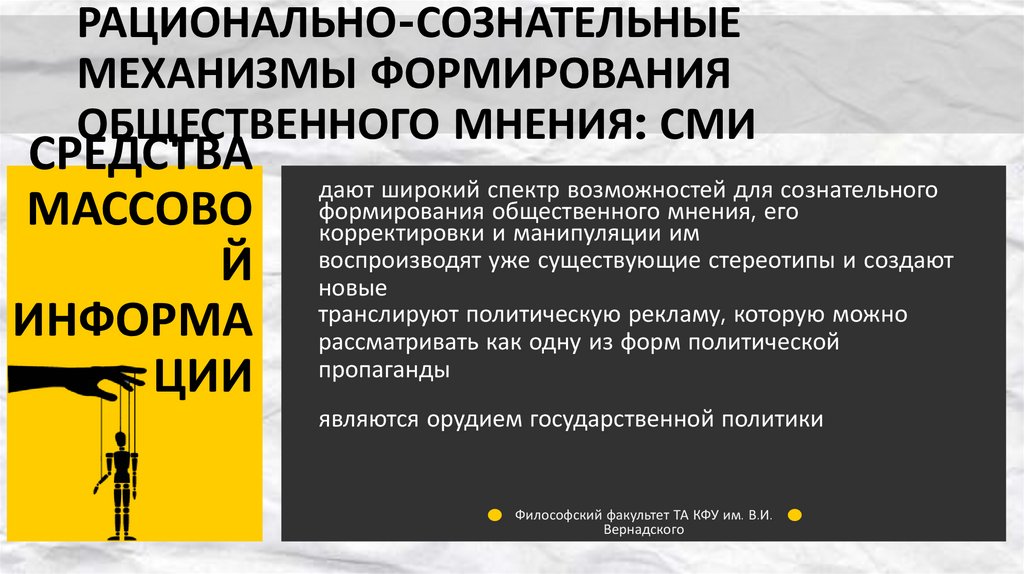 Условия формирования общественного мнения