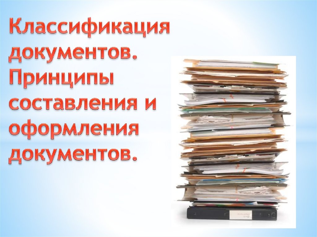 Принципы документов. Документы для презентации. Принципы составления документов. Документация для презентации. Оформление документов для презентации.