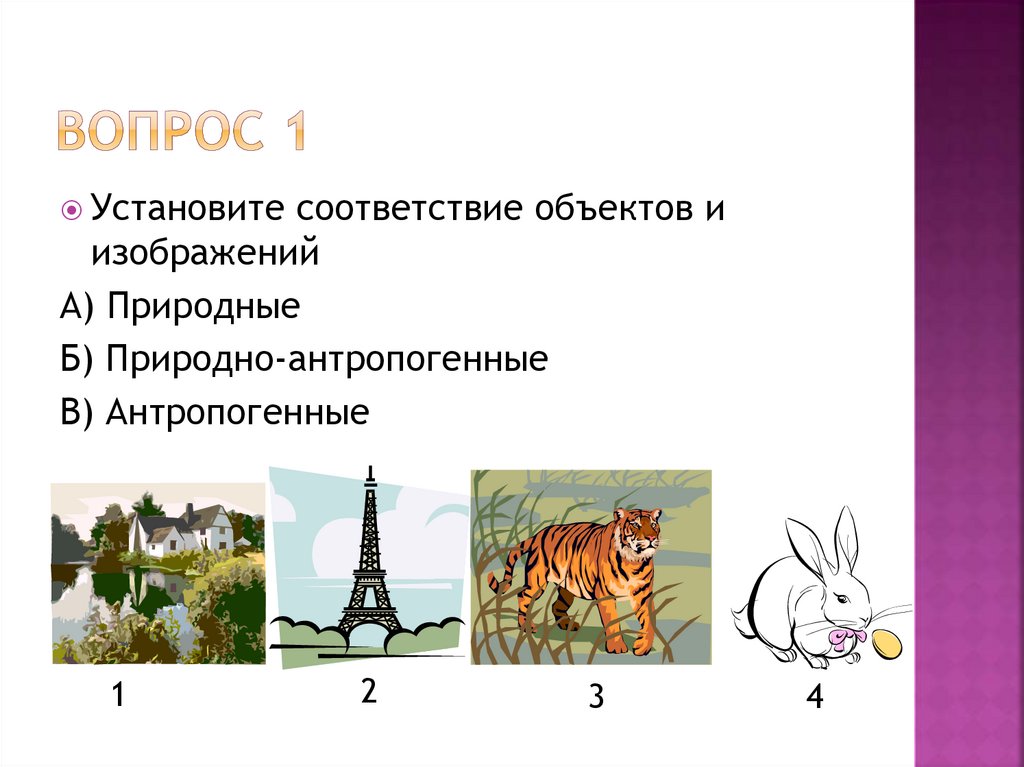 Антропогенные объекты природной системы. Природные и природно-антропогенные объекты. Установите соответствие объектов и изображений. Природный объект антропогенный объект. Установите соответствие объектов и изображений природные.