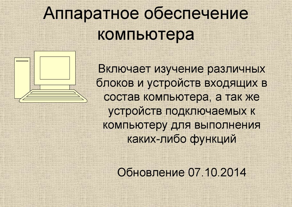 Аппаратное обеспечение компьютера схема