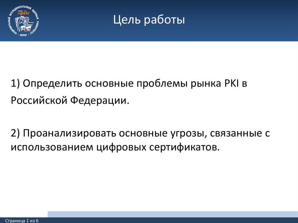 1) Определить основные проблемы рынка PKI в Российской Федерации. 2) Проанализировать основные угрозы, связанные с