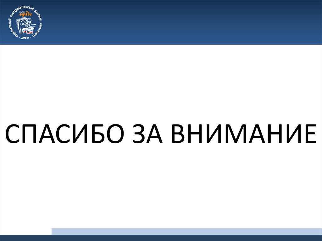 СПАСИБО ЗА ВНИМАНИЕ