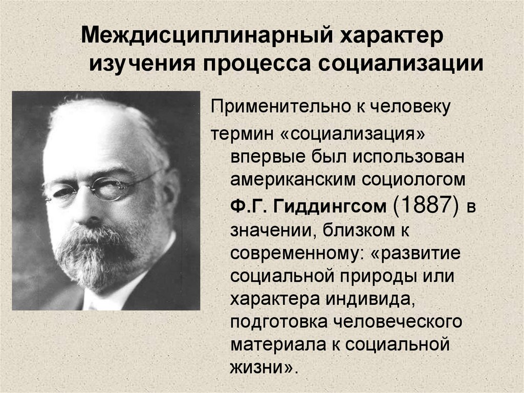 Гиддингс социология. История изучения характера. Подходы к изучению характера. Гиддингс. Американская социология.