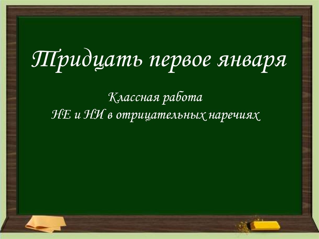 Презентация не ни в отрицательных наречиях 7 класс