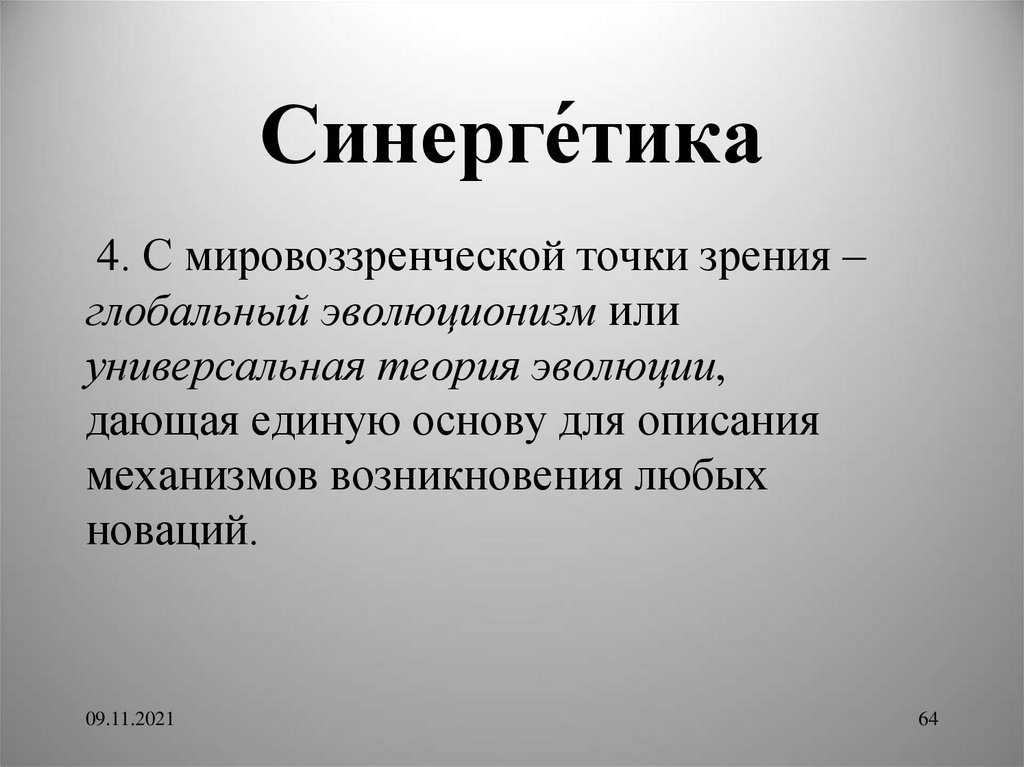 Презентация на тему синергетика