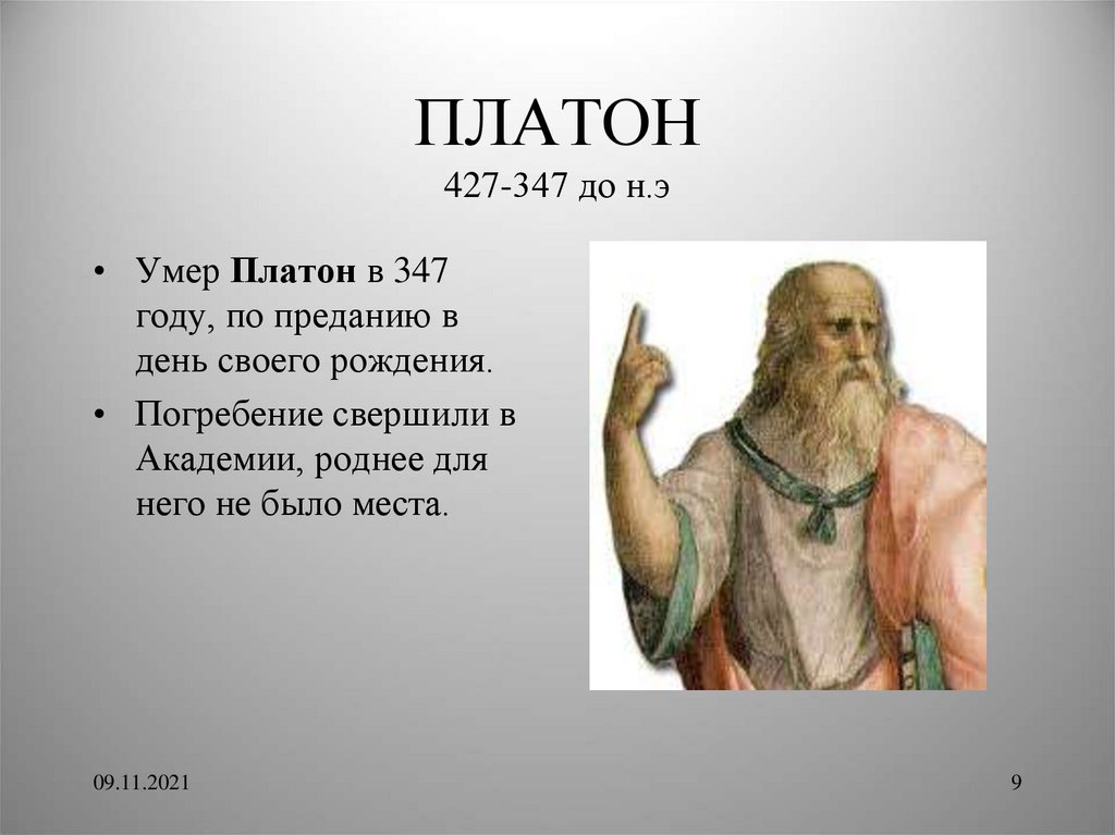 Платон ангел. Платон. 11. Платон (427–347 гг. до н.э.). День Платона. С днем рождения Платон.