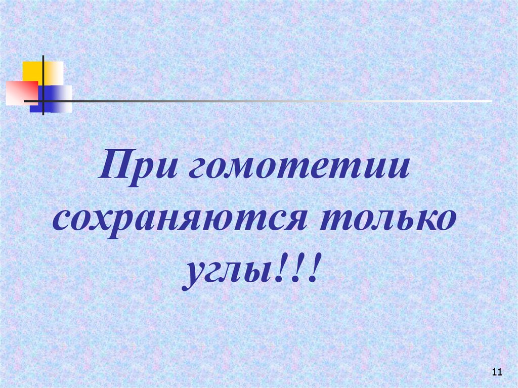 Преобразование подобия 9 класс