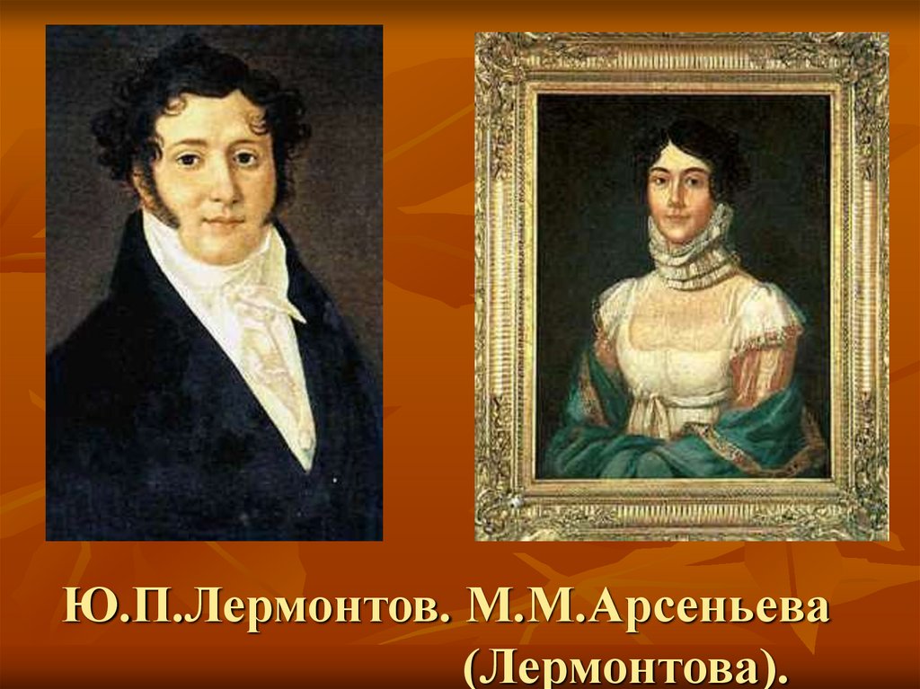 Ю п лермонтов. Юрия Петровича Лермонтова. Лермонтов личность поэта.