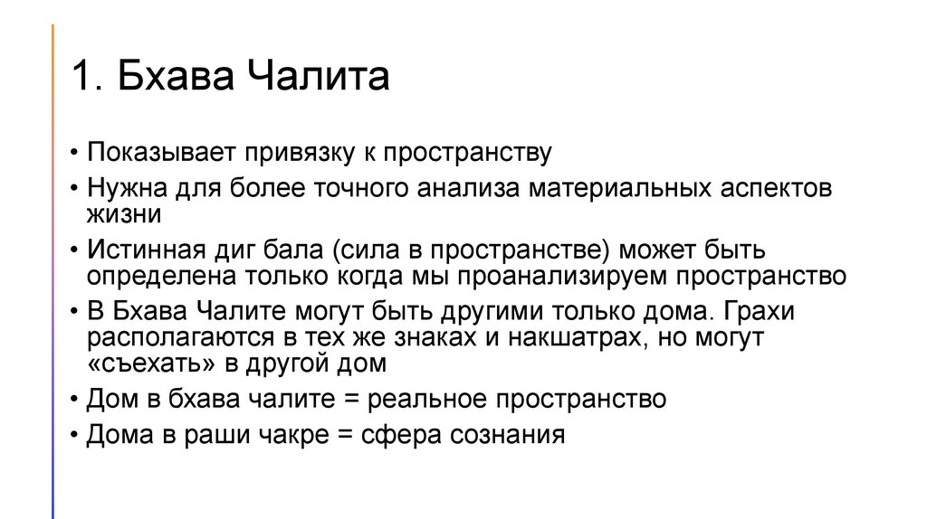 1. Бхава Чалита