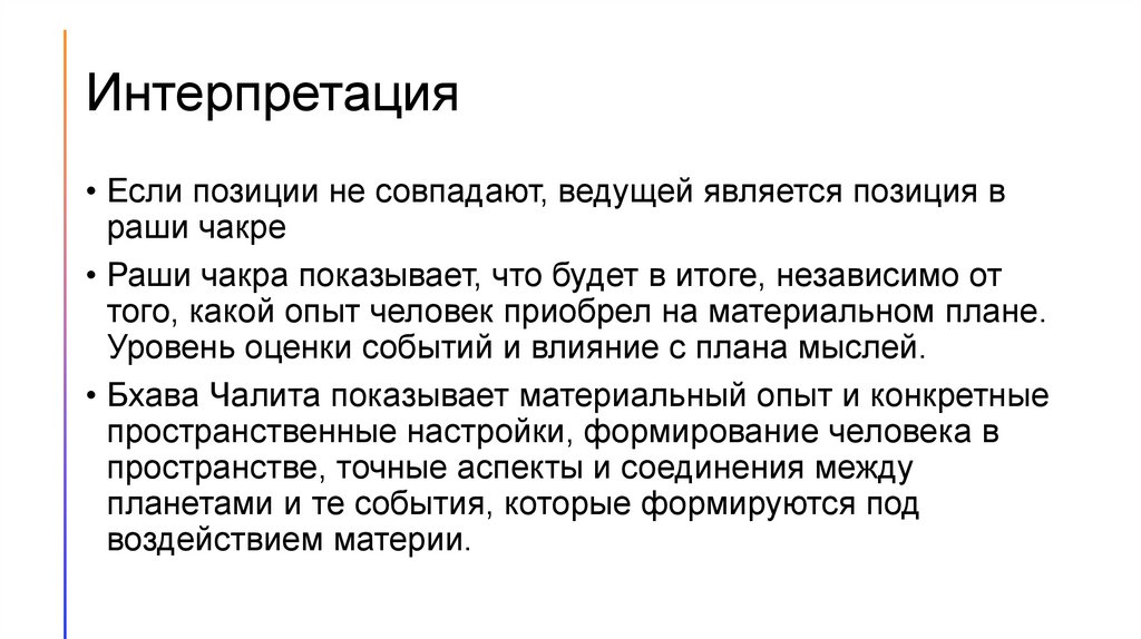 Интерпретация