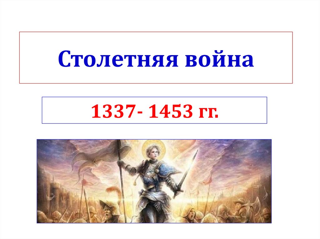 Столетняя война 1337 1453 презентация