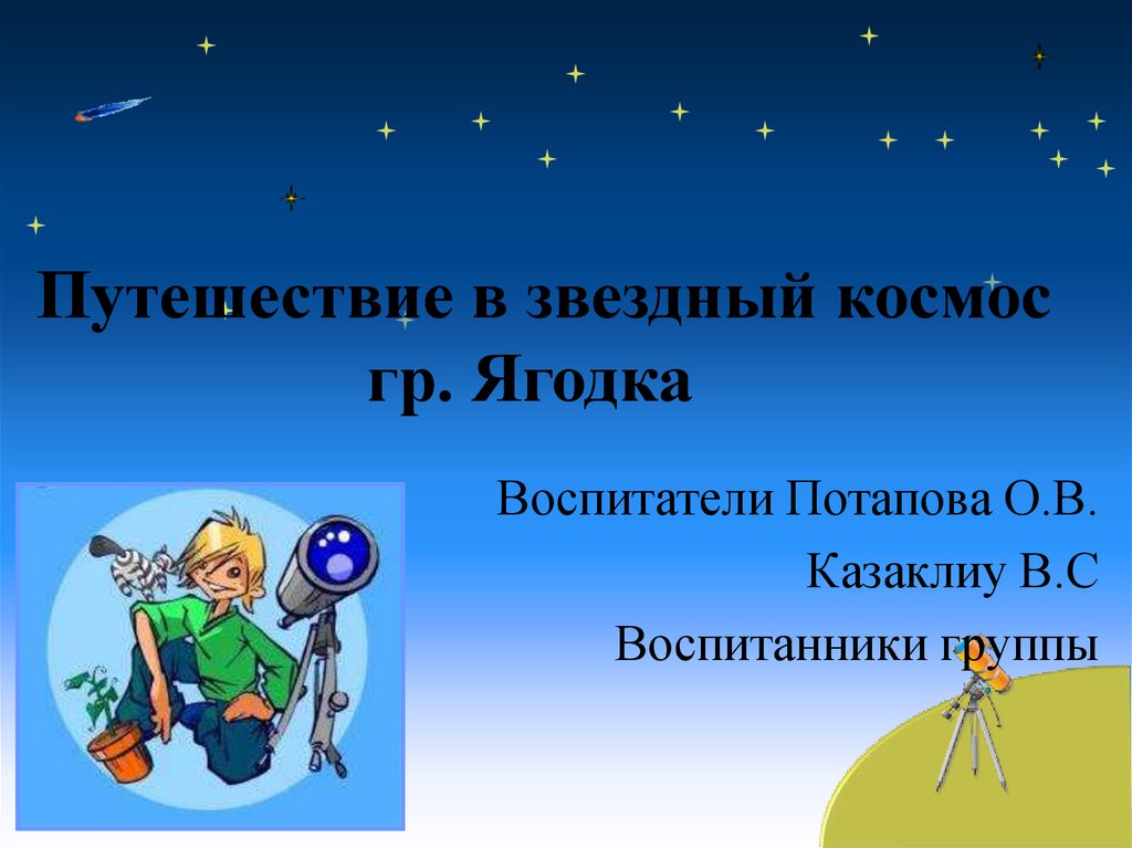 Презентация тема звезды