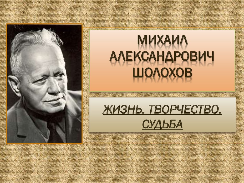 Презентация жизнь и творчество м шолохова