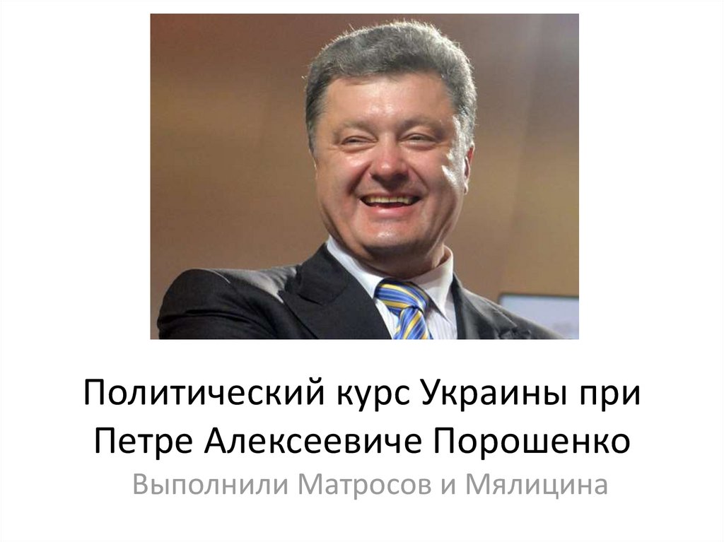 Украинский курс. Премьер Украины при Порошенко. Пётр Порошенко мемы. Пётр Алексеевич Порошенко в профиль. Кто был до Порошенко.