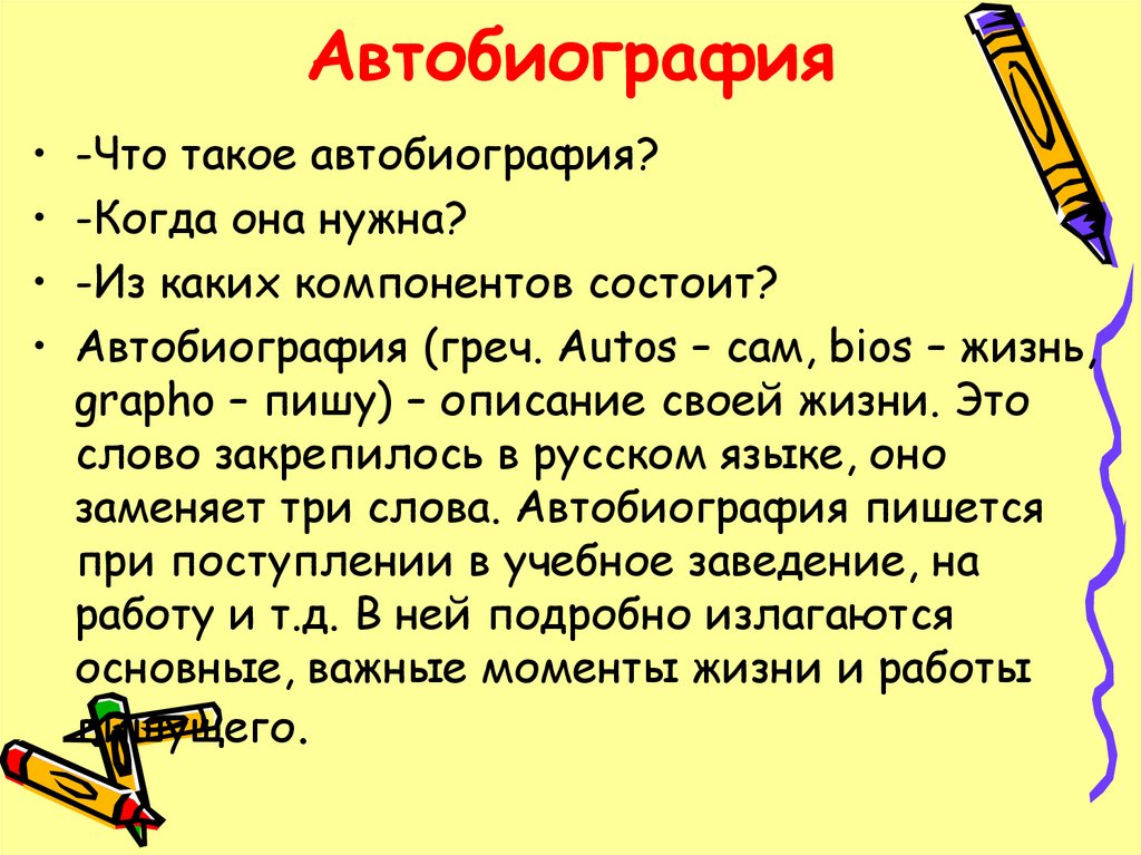 Автобиография К Какому Стилю Речи Относится