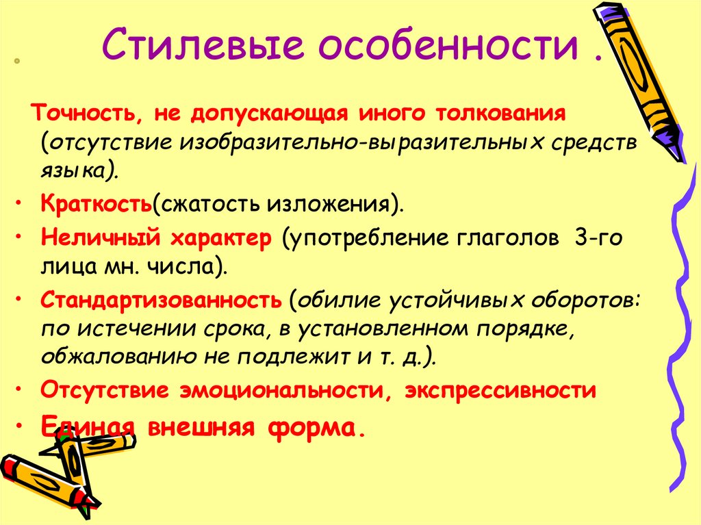 Что Означает Черта Официально Делового Стиля Шаблонность