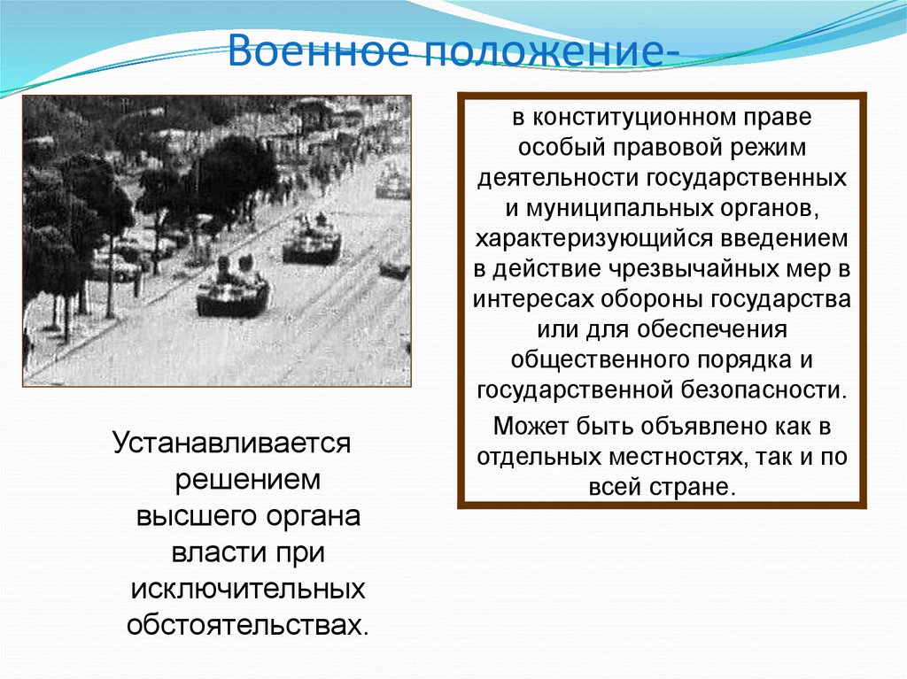 В москве есть военное положение. Понятие военное время. Ярузельский объявление военного положения. Что означают понятия военное положение и военное время.