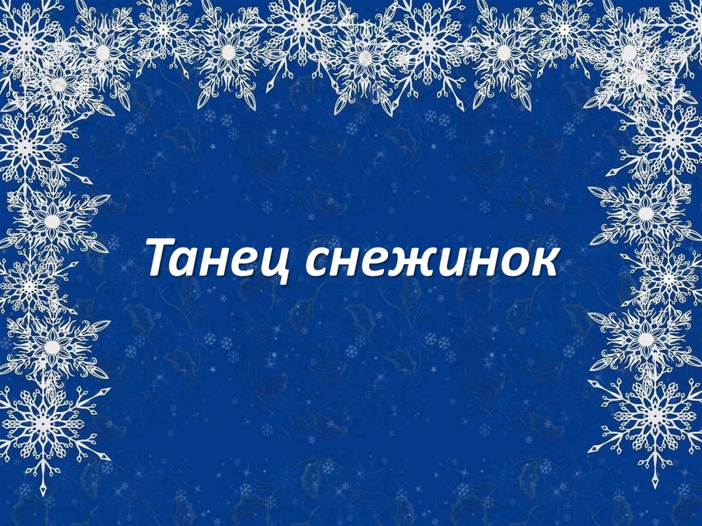 Танцуют снежинки