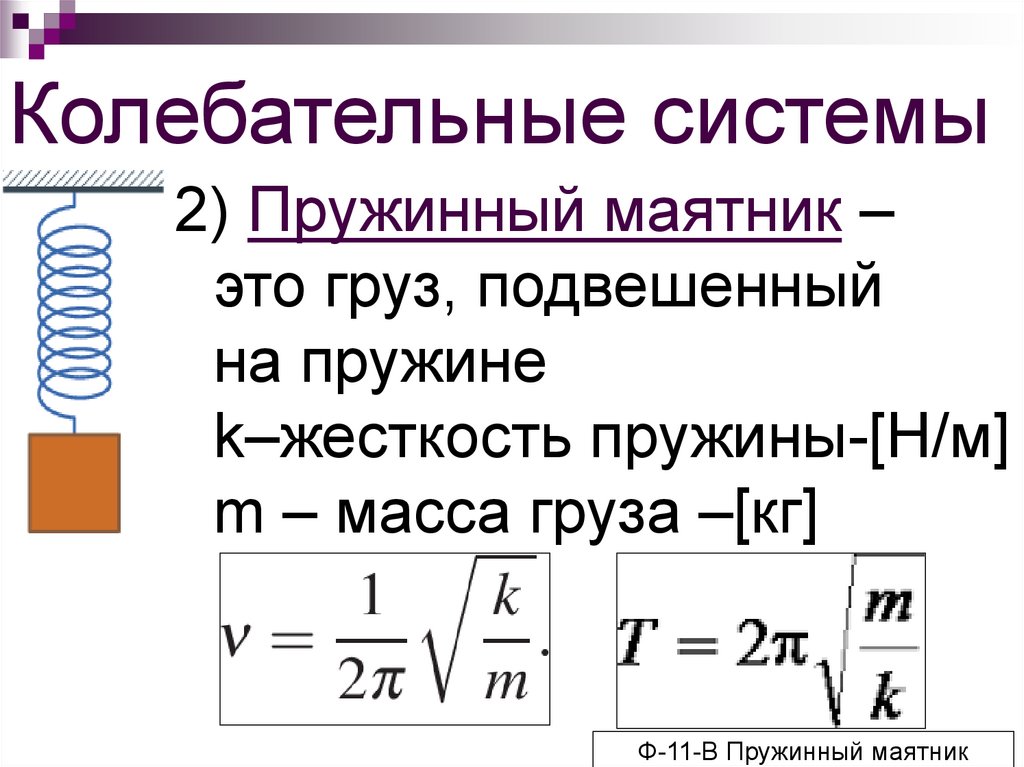 Механическая жесткость. Формула периода пружинного маятника 9 класс. Горизонтальный пружинный маятник формулы. Пружинный маятник маятник. Формула нахождения жесткости пружины маятника.